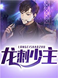 龙刺全文免费