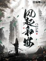 风起长安什么意思