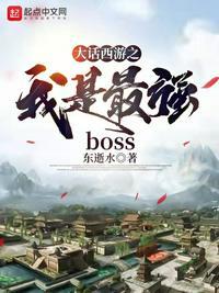 大话西游之我是最强BOSS 东逝水