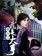 都市之我是世界大亨爱看