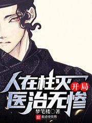 人在柱灭开局医治无常