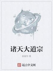 诸天大道宗简介