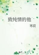 纯情的情话