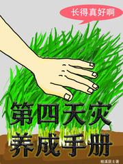 第四天灾的攻略日常
