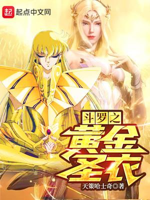 斗罗之黄金圣衣武魂 动漫