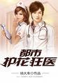 都市护花医仙全文阅读