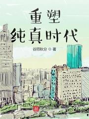 纯真时代 韩版