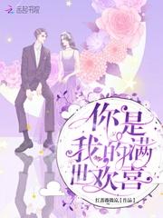 你是我的满世欢喜苏虞免费阅读