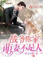 萌妻撩人战七爷 别太