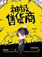 神级售货商TXT