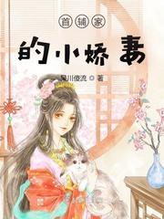 首辅家的小娇娘全文