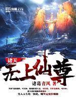 穿越诸天之无上天尊