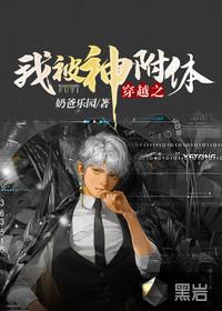 被附身之后我变成了