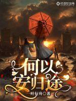 女主叫何以安的
