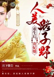 贵妃娘娘重生后被皇上宠野了