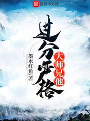 大师兄他过分严格晋江