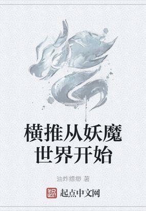 横推从游戏开始
