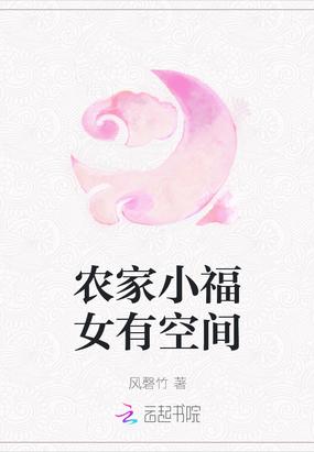 农家小福女有空间全文免费阅读无弹窗
