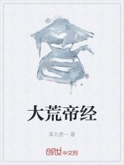 大荒帝什么境界