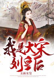我是大宋刘皇后免费阅读