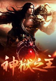 神狱之尊笔趣阁