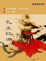 初吻江湖长生公子