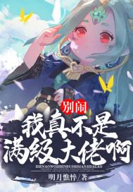 别说了我真不是修真大佬