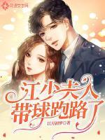 厉少夫人带球惊艳了全世界