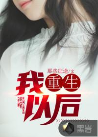 我重生以后成了女尸王