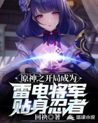 原神之开局成为雷电将军贴身忍者TXT