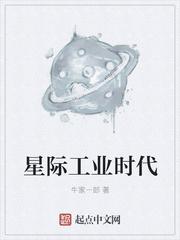 星际工业时代 牛家一郎