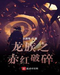 龙族之红龙归来