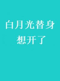 白月光替身想开了宝书网