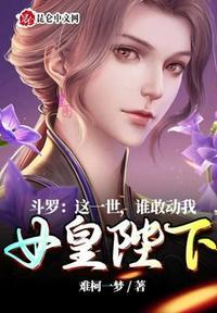 谁敢动我女皇陛下漫画