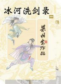 冰河洗剑录前一部