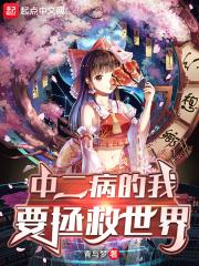 中二病少女要拯救世界的演员