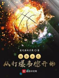 nba之开局打爆梦之队