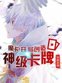 魔卡开局创造神级卡牌划破恐惧