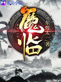 魔临郑凡和风四娘上垒是哪一章