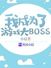 我成了游戏反派大boss