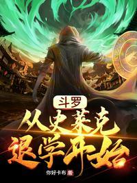 斗罗从史莱克退学开始名