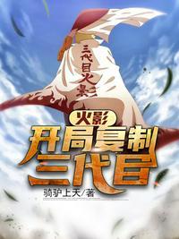 火影开局复制三代忍术