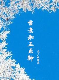 雪意和五点钟 最新章节 无弹窗