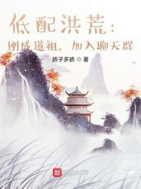 洪荒道祖首徒