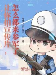 怎么都来参军了? 第234章