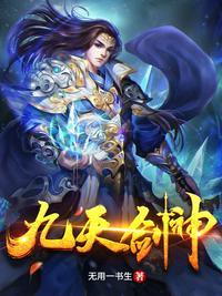 九天剑神 无用一书生