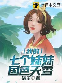 我的七个妹妹国色天香337