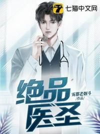 绝品医圣100集短剧免费观看