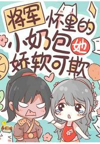 将军怀里的小奶包她娇软可欺免费阅读