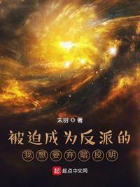 被迫成为反派的我想要弃暗投明 末羽